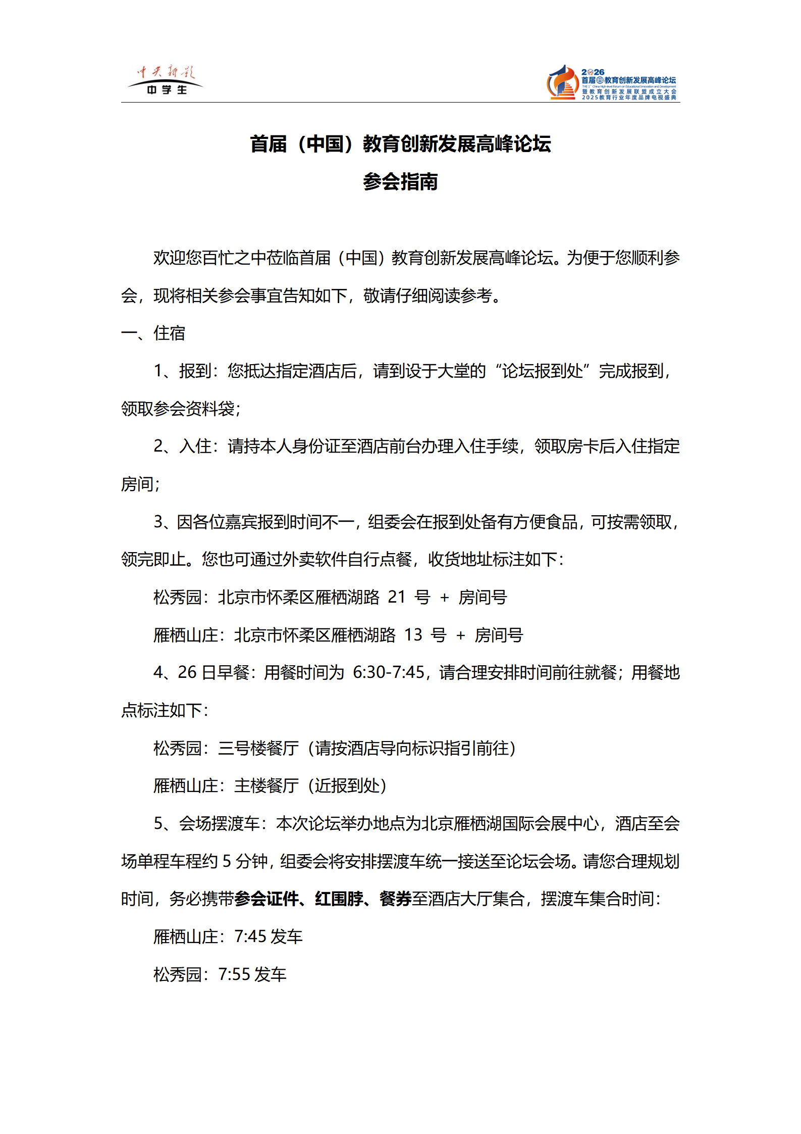 首届（中国）教育创新发展高峰论坛参会指南