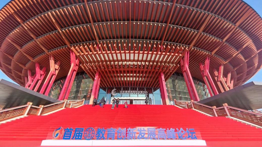 中央新影中学生频道首届（中国）教育创新发展高峰论坛在京成功举办