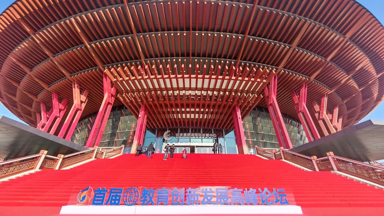 首届（中国）教育创新发展高峰论坛在京成功举办